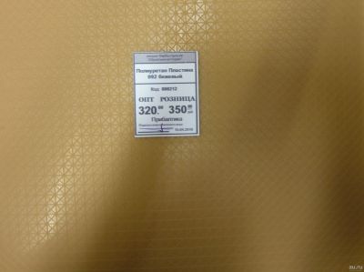 Лот: 13593965. Фото: 1. Полиуретан Пластина 092 бежевый... Материалы и сырьё