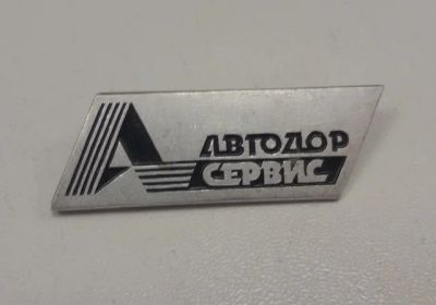 Лот: 11389171. Фото: 1. Значок: Автодорсервис. Транспортно-логистическая... Сувенирные