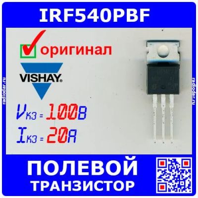 Лот: 24390551. Фото: 1. IRF540PBF - N-канальный полевой... Транзисторы