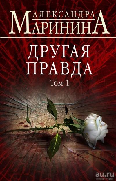 Лот: 14977312. Фото: 1. Александра Маринина "Другая правда... Художественная