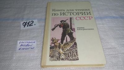 Лот: 11459423. Фото: 1. Книга для чтения по истории СССР... История