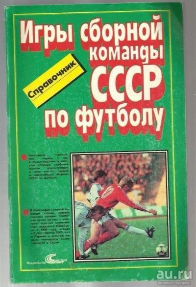 Лот: 9392076. Фото: 1. Игры сборной СССР. Спорт, самооборона, оружие