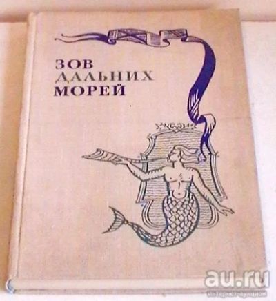 Лот: 8500684. Фото: 1. Зов дальних морей. История