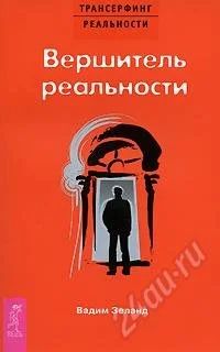 Лот: 749539. Фото: 1. Вадим Зеланд Вершитель реальности. Религия, оккультизм, эзотерика