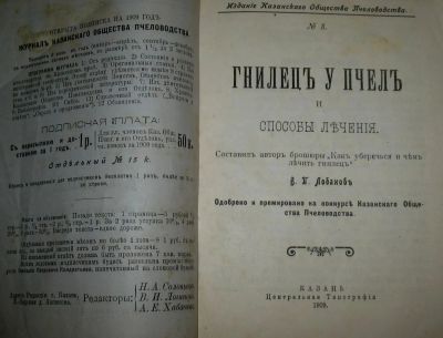 Лот: 19909693. Фото: 1. В.П.Лобанов .Гнилец у пчел и способы... Книги