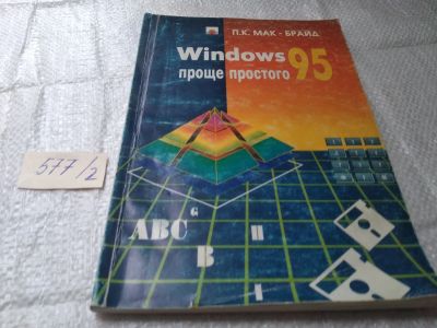 Лот: 19432309. Фото: 1. Мак-Брайд П.К. Windows 95. Проще... Компьютеры, интернет