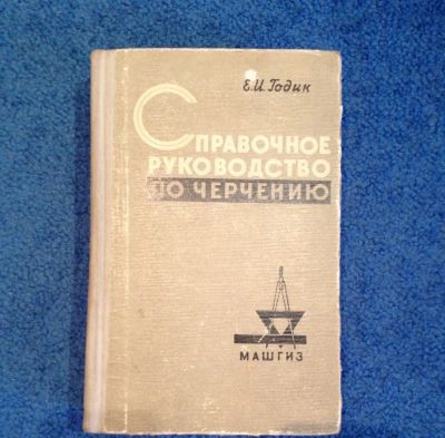 Лот: 6676135. Фото: 1. Книга "Справочное руководство... Справочники
