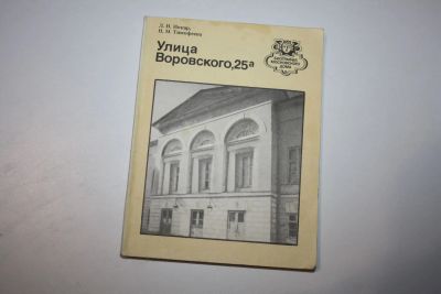 Лот: 24615142. Фото: 1. Улица Воровского, 25а. Иокар Л... Путешествия, туризм