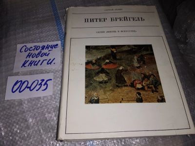 Лот: 19254189. Фото: 1. Львов С. Питер Брейгель Старший... Мемуары, биографии