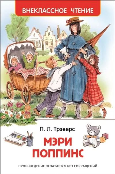 Лот: 16298832. Фото: 1. "Мэри Поппинс" Трэверс П.Л. Художественная для детей