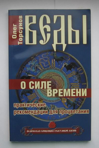 Лот: 12208227. Фото: 1. Торсунов О. Веды о силе времени... Религия, оккультизм, эзотерика