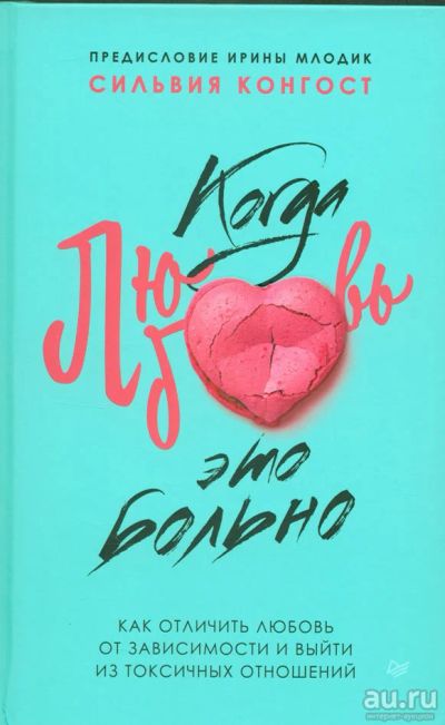 Лот: 15640165. Фото: 1. Сильвия Конгост "Когда любовь... Психология
