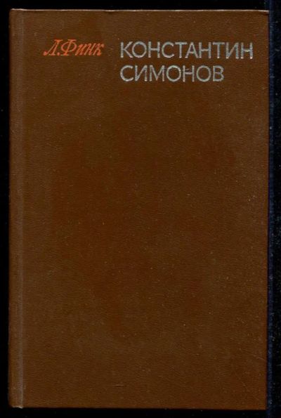 Лот: 23434594. Фото: 1. Константин Симонов | Творческий... Другое (общественные и гуманитарные науки)