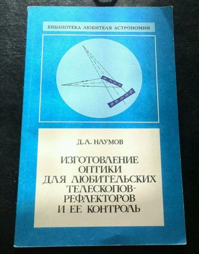 Лот: 11451603. Фото: 1. Наумов Д. Изготовление оптики... Физико-математические науки