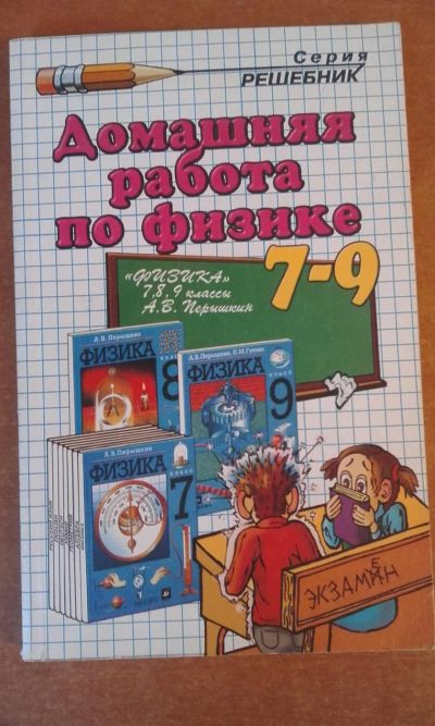 Лот: 7793360. Фото: 1. Домашняя работа по физике 7-9... Решебники