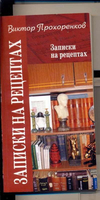 Лот: 11016494. Фото: 1. Книга "Записки на рецептах".Виктора... Другое (литература, книги)