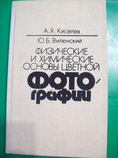 Лот: 11541035. Фото: 1. А.Я.Киселев, Ю.Б.Виленский. Физические... Другое (фото, видеокамеры, оптика)