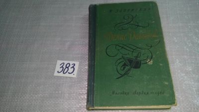 Лот: 9407120. Фото: 1. (3092311)Денис Давыдов (к-кт из... Мемуары, биографии