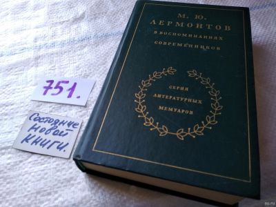 Лот: 18545130. Фото: 1. (1092381)Лермонтов М. Ю. в воспоминаниях... Мемуары, биографии