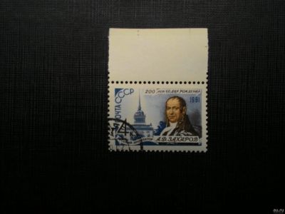 Лот: 13748561. Фото: 1. 1961, август. 200-летие со дня... Марки