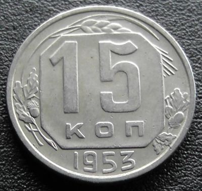 Лот: 11609999. Фото: 1. СССР монета 15 копеек 1953 год. Россия и СССР 1917-1991 года