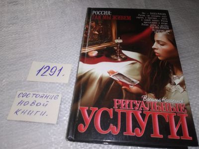 Лот: 19421731. Фото: 1. Казаринов В.В. Ритуальные услуги... Художественная