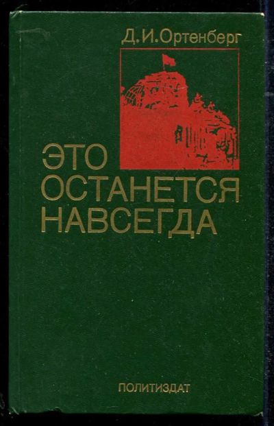 Лот: 23434333. Фото: 1. Это останется навсегда. Мемуары, биографии