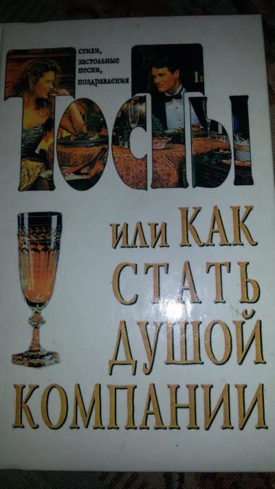 Лот: 9623067. Фото: 1. Тосты или как стать душой компании. Другое (дом, сад, досуг)