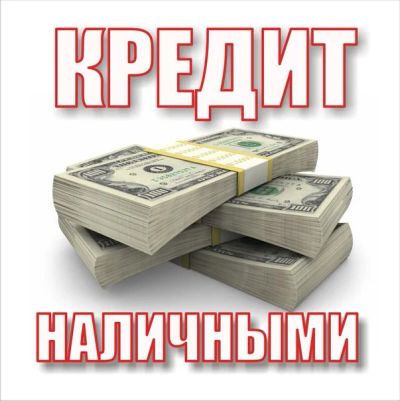 Лот: 5161846. Фото: 1. Помощь в получение кредита в банке... Страховые и финансовые услуги