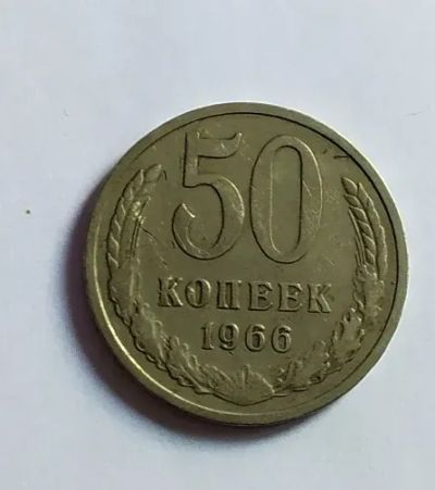 Лот: 24988953. Фото: 1. 50 копеек 1966. Россия и СССР 1917-1991 года