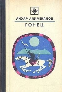 Лот: 3392412. Фото: 1. Гонец. Ануар Алимжанов. Художественная