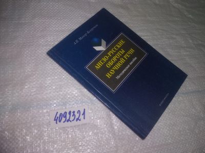 Лот: 25332815. Фото: 1. oz(4092321)Англо-русские обороты... Другое (учебники и методическая литература)