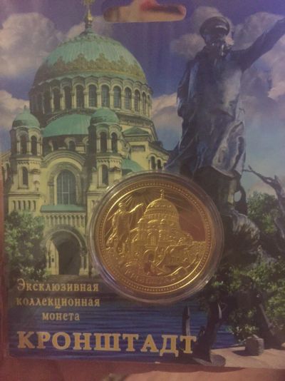 Лот: 8819108. Фото: 1. Коллекционная монета Кронштадт... Россия после 1991 года