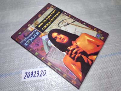 Лот: 25507101. Фото: 1. Oz (2092320) Колдовство и оккультизм... Науки о Земле