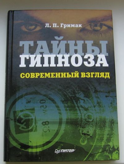 Лот: 13700256. Фото: 1. Гримак Л.П. Тайны гипноза. Современный... Традиционная медицина