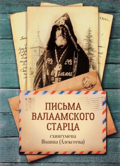 Лот: 16316553. Фото: 1. "Письма валаамского старца схиигумена... Религия, оккультизм, эзотерика