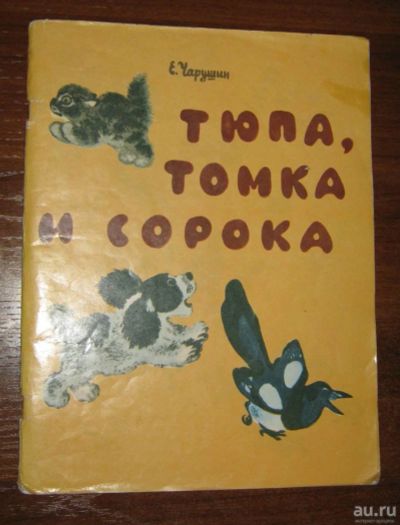 Лот: 18488805. Фото: 1. Тюпа, Томка и сорока. Рассказы... Художественная для детей