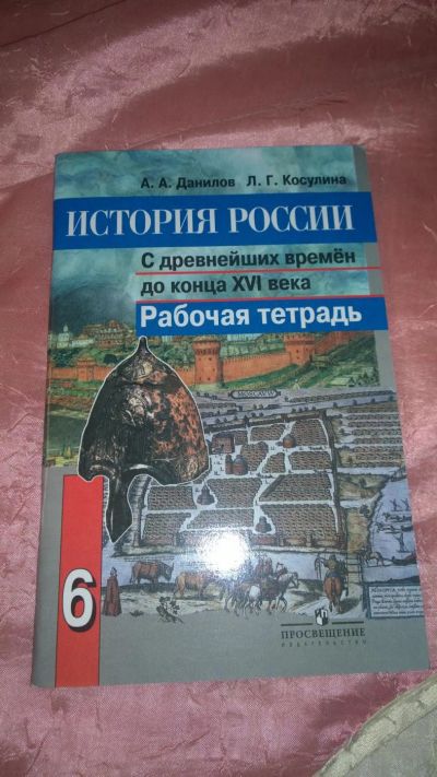 Лот: 7973063. Фото: 1. История россии А.А. Данилов, рабочая... Школьная канцелярия