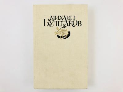 Лот: 23304361. Фото: 1. Чаша жизни. Повести, рассказы... Художественная