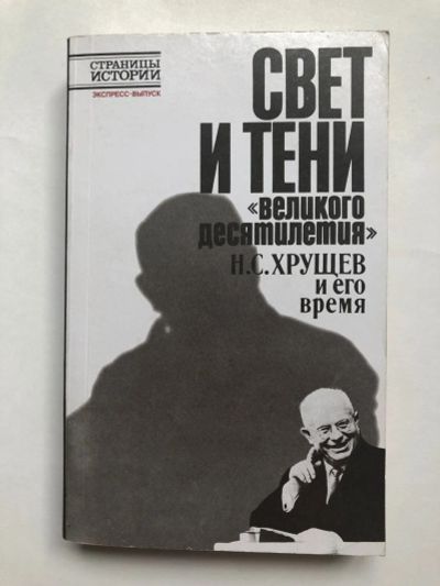 Лот: 23280275. Фото: 1. Свет и тени великого десятилетия... Политика