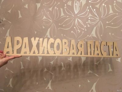 Лот: 13026639. Фото: 1. Надпись из фанеры "Арахисовая... Диетическое питание