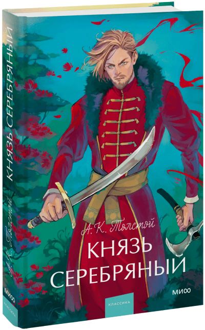 Лот: 24458473. Фото: 1. Князь Серебряный. Вечные истории... Публицистика, документальная проза