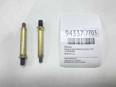 Лот: 24774338. Фото: 1. Шпилька Nissan R'nessa 1999 135081E400... Двигатель и элементы двигателя