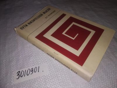 Лот: 21787656. Фото: 1. (3010901)Кузнецов Б. Г. Пути физической... Физико-математические науки
