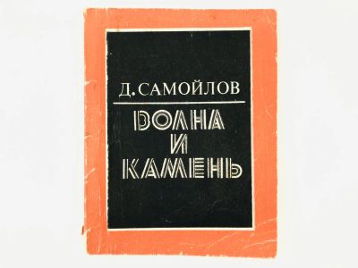 Лот: 23304927. Фото: 1. Волна и камень. Книга стихов... Художественная