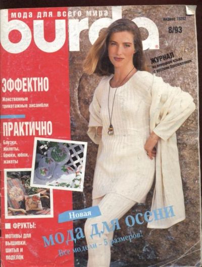 Лот: 3412065. Фото: 1. Бурда Burda август 1993. Красота и мода
