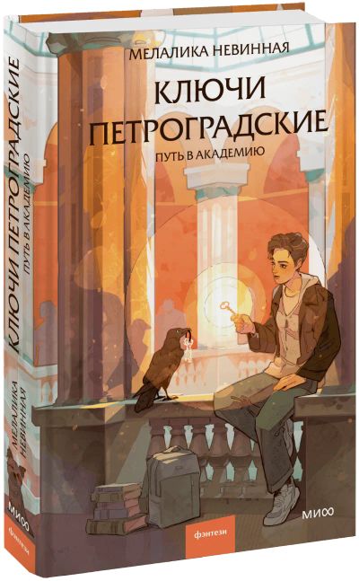 Лот: 25438834. Фото: 1. Ключи петроградские. Публицистика, документальная проза