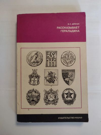 Лот: 20841842. Фото: 1. Рассказывает геральдика. Другое (общественные и гуманитарные науки)