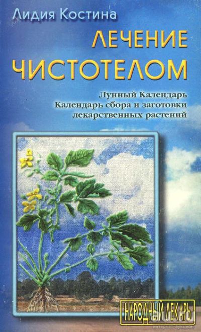 Лот: 17837332. Фото: 1. Костина Лидия - Лечение чистотелом... Популярная и народная медицина