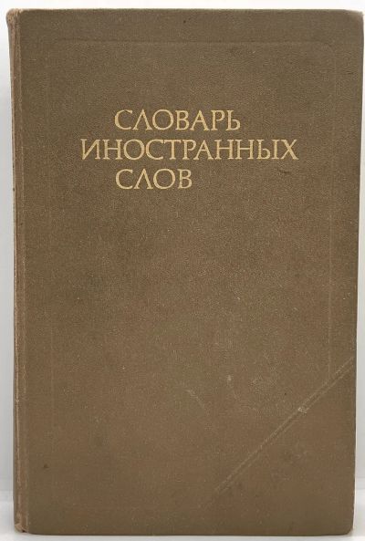 Лот: 24678294. Фото: 1. 📕 Словарь иностранных слов. 18-е... Словари